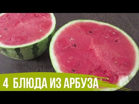 Видео: ТОП 4 рецепта из АРБУЗА! Блюда из АРБУЗА в которые вы влюбитесь! Первое, второе и десерт