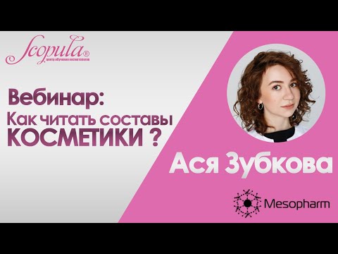 Видео: Запись вебинара "Как читать составы косметики | Scopula| Mesopharm Professional"