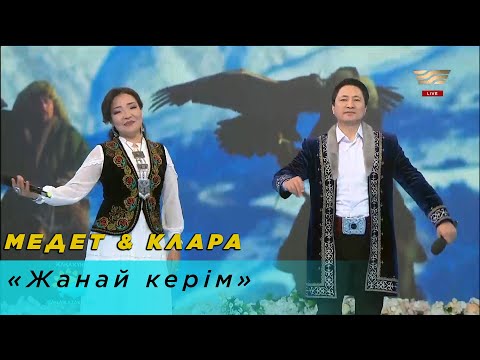 Видео: Медет & Клара – «Жанай керім»