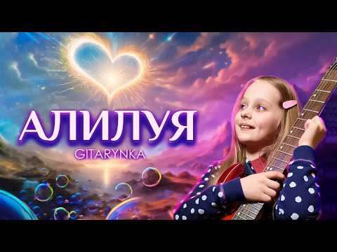 Видео: "Алилуя" (Мій Боже не покинь мене...) GITARYNKA