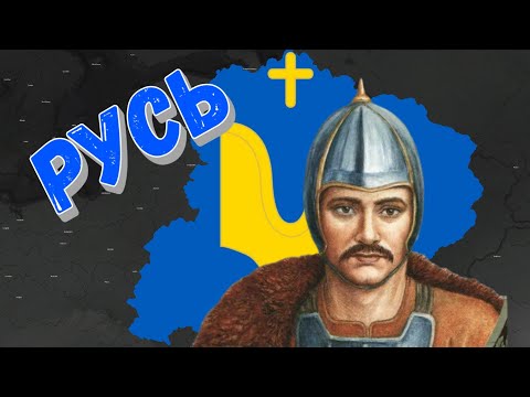 Видео: Age of History 2 формирование Руси