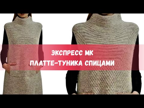 Видео: ПЛАТЬЕ-ТУНИКА С КАРМАНОМ за 1 день! ✨ Экспресс-мастер-класс по вязанию спицами (размеры S-XL)