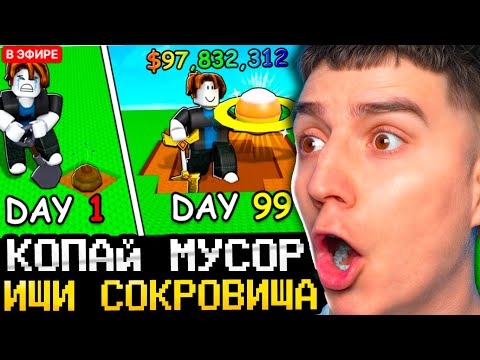 Видео: КОПАЙ МУСОР И ПОЛУЧАЙ СОКРОВИЩА! ГЛЕНТ ИГРАЕТ В DUMP РОБЛОКС