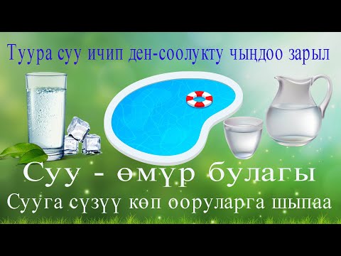 Видео: Сууну туура ичип өзүндү өзүн дарыла