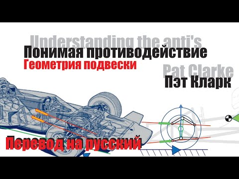 Видео: Пэт Кларк - Понимая противодействие (Геометрия подвески) | Перевод А. Плахотниченко