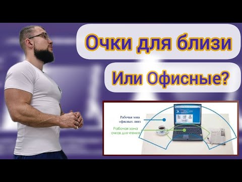 Видео: Очки для близи или офисные? - Что лучше?