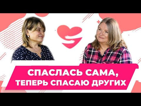 Видео: Спаслась сама, теперь спасаю других | История Ларисы Дегтяревой