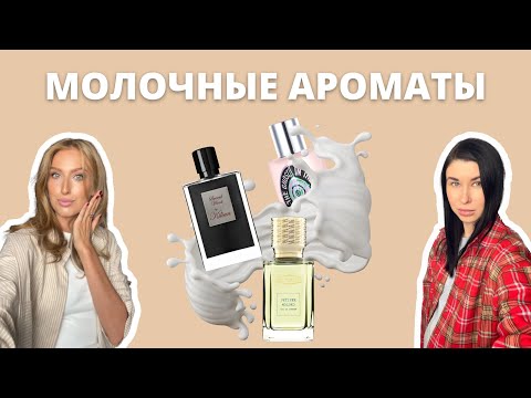 Видео: Молочные ароматы | Vetiver Moloko, Lait Concentre, Blanche Bete | Как это носить?