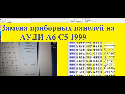 Видео: Замена приборных панелей на АУДИ А6 С5 1999