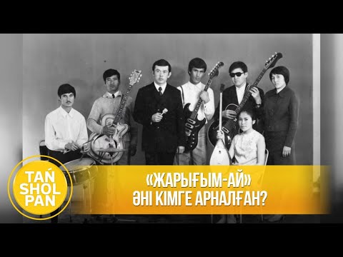 Видео: «Жарығым-ай» әні кімге арналған?