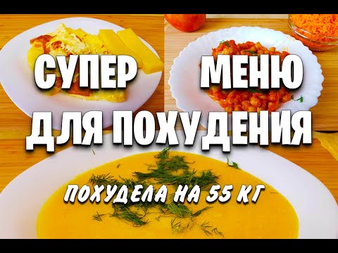 Видео: -55 КГ! 4 Супер МЕНЮ Для ПОХУДЕНИЯ! как похудеть мария мироневич