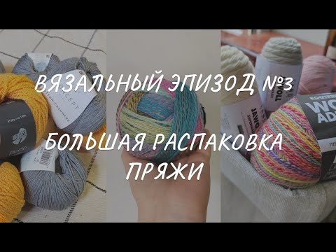 Видео: Большая распаковка пряжи: lang, katia, shoppel, lana grossa, regia