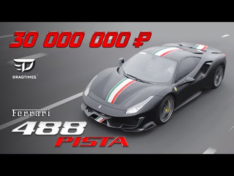 Видео: DT Test Drive — Ferrari 488 Pista за 30 млн  ₽. Заезд против Mclaren 720s и BMW M5.