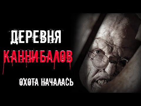 Видео: страшные истории - ДЕРЕВНЯ КАННИБАЛОВ. ОХОТА НАЧАЛАСЬ | Ужасы | Мистика