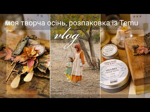 Видео: Vlog.Моя творча осінь.Процеси, проекти, розпаковка із Temu( нюанси, мій досвід).#scrap #diy #autumn 