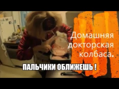 Видео: 858. Квадратная домашняя докторская колбаса из Литвы. Как приготовить.