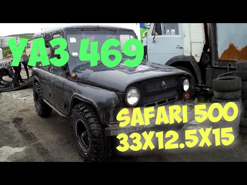 Видео: УазиКоин. Поставили на уазик колеса Safari500 33x12.5x15