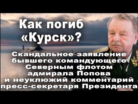 Видео: Как погиб "Курск"? Скандальное заявление бывшего командующего Северным флотом адмирала Попова ...