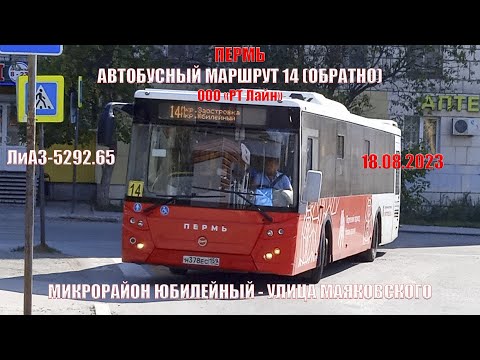 Видео: Пермь | Автобусный маршрут 14 обратно | ЛиАЗ-5292.65 | М/р Юбилейный - ул. Маяковского | 18.08.2023