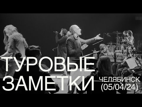 Видео: Туровые заметки #3 / Челябинск / 05 апреля 2024