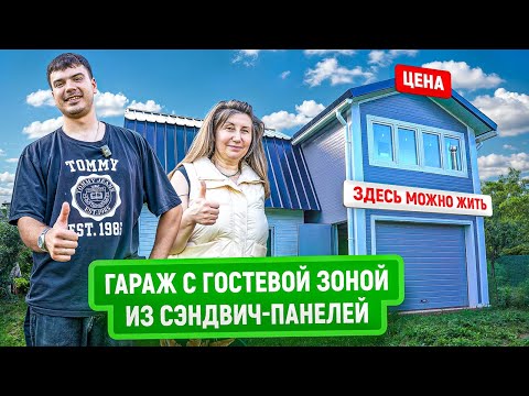 Видео: Двухэтажный гараж с жилой зоной из сэндвич-панелей | Цена | Обсуждаем идею и результат с заказчицей
