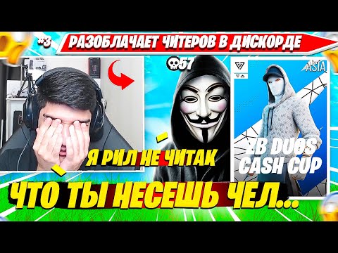 Видео: АТОМ РАЗОБЛАЧАЕТ ЧИТЕРОВ В ДИСКОРДЕ НА DUO CASH CUP ТУРНИРЕ ФОРТНАЙТ. АТОМ НАРЕЗКА CIS PLAYS #3
