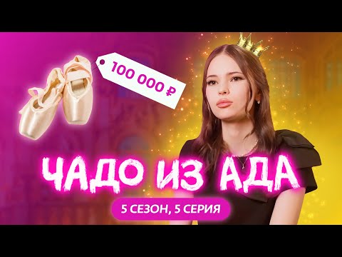 Видео: ЧАДО ИЗ АДА | 5 СЕЗОН | 5 СЕРИЯ