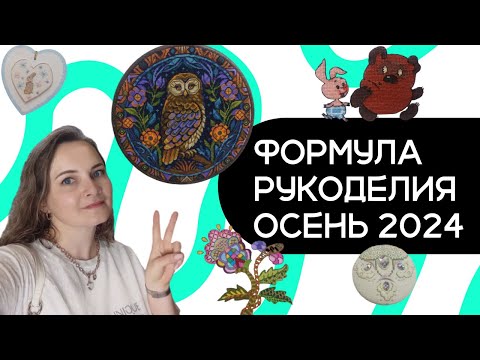 Видео: Формула Рукоделия ОСЕНЬ 2024