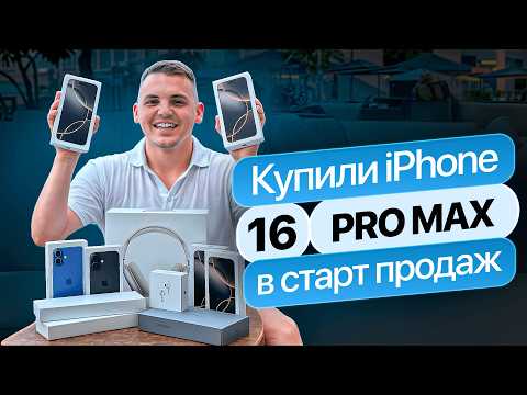 Видео: Покупка iPhone 16 Pro Max в старт продаж. КАК ЭТО БЫЛО? Влог от Ребро