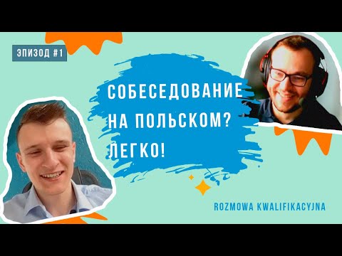Видео: Уроки польского языка. Собеседование при приеме на работу в Польше