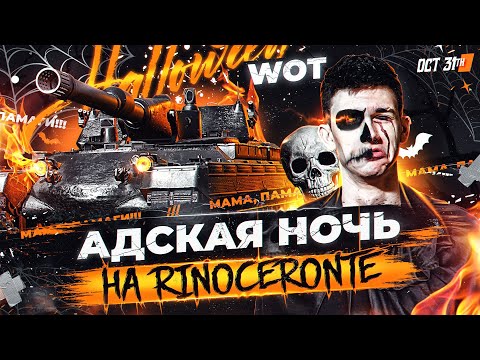 Видео: АДСКАЯ НОЧЬ на Rinoceronte В ХЭЛЛОУИН WoT! МАМА, ПАМАГИ!!!