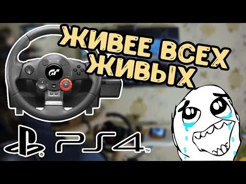 Видео: Старый руль DFGT теперь 100% совместим с PS4! Спасибо Sonchyk