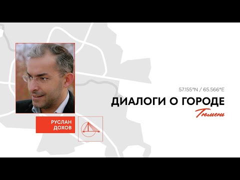 Видео: Про общественные пространства Тюмени и городскую культуру