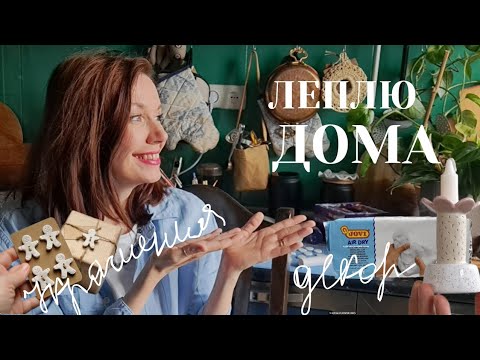 Видео: Хобби доступное каждому! Как начать лепить из самозатвердевающей глины!