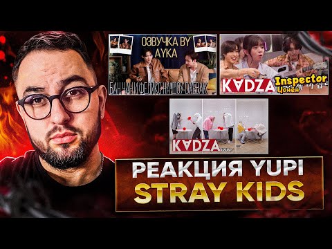 Видео: РЕАКЦИЯ YUPI НА Stray Kids | Бан Чан и Феликс на шоу DAEBAK | Хан на шоу Inspector