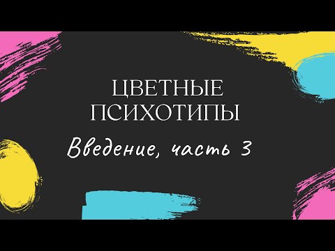 Видео: Цветные психотипы. Введение, часть 3