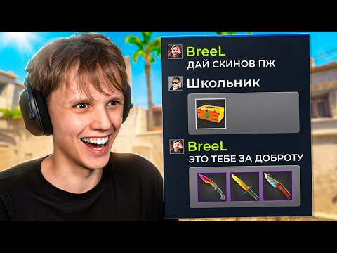 Видео: Прошу СКИНЫ, а Потом КИДАЮ в 100 РАЗ БОЛЬШЕ (CS2)