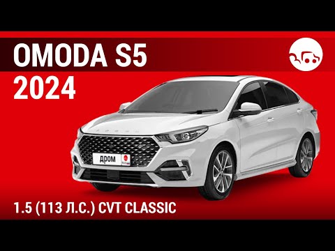 Видео: Omoda S5 2024 1.5 (113 л.с.) CVT Classic - видеообзор