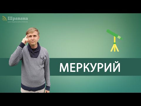 Видео: МЕРКУРИЙ - Будха | Дмитрий Пономарев