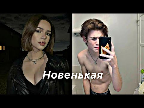 Видео: /Новенькая🌷/3 серия💫/фф про Пэйтона💖/