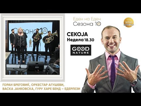 Видео: Горан Бреговиќ, оркестар Агушеви и Васка Јанковска - Едерлези