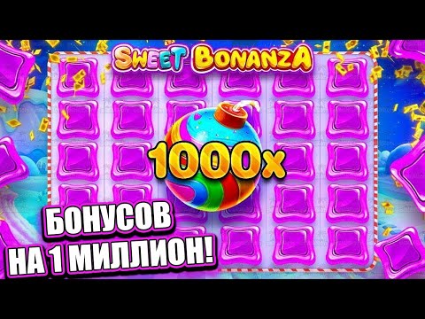 Видео: КУПИЛ НА 1 000 000 БОНУСОВ В SWEET BONANZA ЗАНОСЫ НЕДЕЛИ