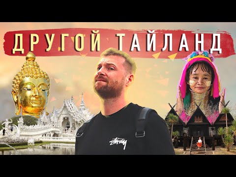 Видео: Белый Храм в Тайланде, кольца на шее у девушек и Золотой Треугольник