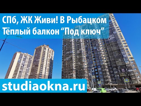 Видео: ЖК Живи в Рыбацком замена остекления, утепление и отделка балконов и лоджий под ключ