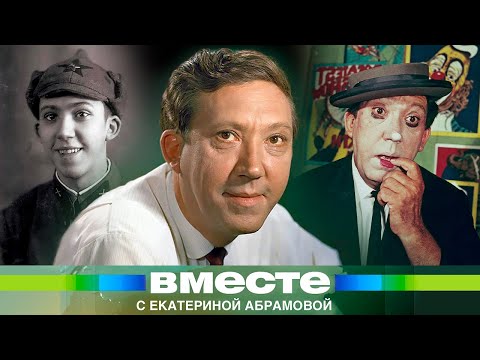 Видео: Великий клоун и добрый человек: 100 лет со дня рождения Юрия Никулина