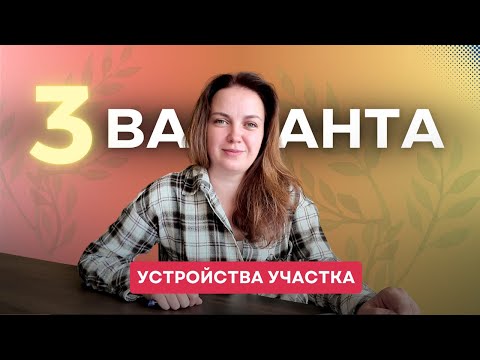 Видео: 3 варианта устройства участка