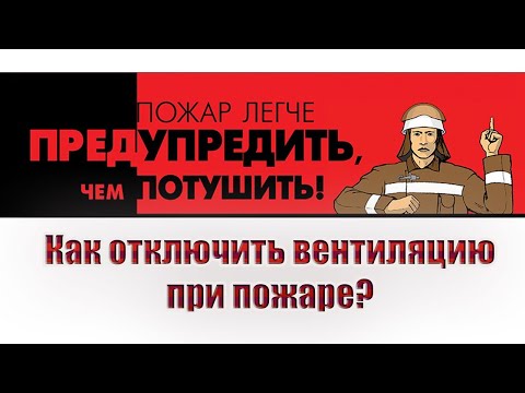 Видео: Как отключить вентиляцию при пожаре?