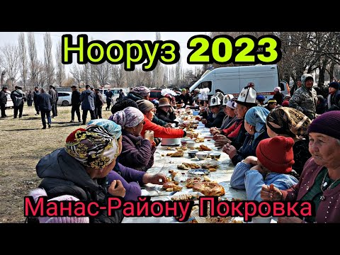 Видео: Нооруз 2023 Манас-району Покровка