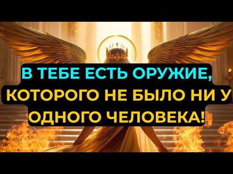 Видео: ИЗБРАННЫЕ! В тебе спрятано оружие с небес — сила, которой не владел ни один человек в истории!