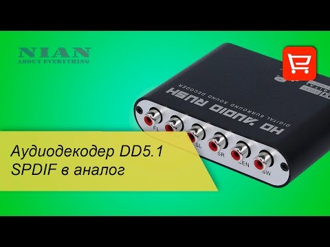 Видео: Аудиодекодер DD5.1 SPDIF в аналог